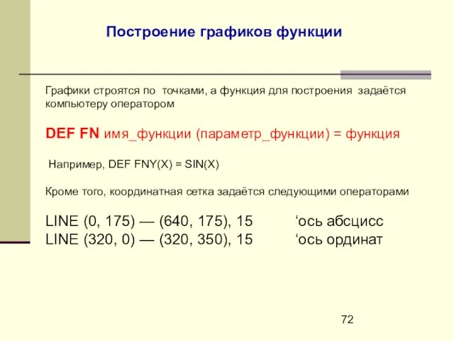 Построение графиков функции Графики строятся по точками, а функция для построения задаётся