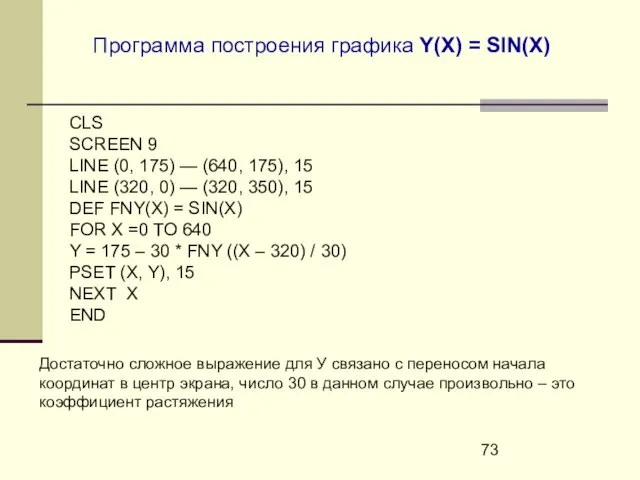 Программа построения графика Y(X) = SIN(X) CLS SCREEN 9 LINE (0, 175)