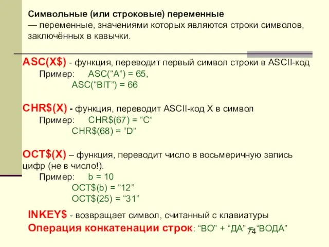 ASC(X$) - функция, переводит первый символ строки в ASCII-код Пример: ASC(“A”) =