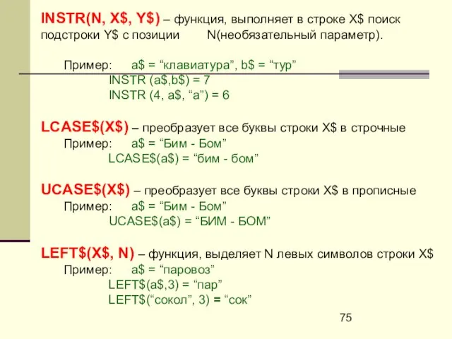 INSTR(N, X$, Y$) – функция, выполняет в строке X$ поиск подстроки Y$