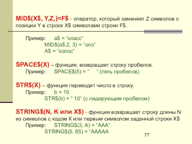 MID$(X$, Y,Z,)=F$ - оператор, который заменяет Z символов с позиции Y в