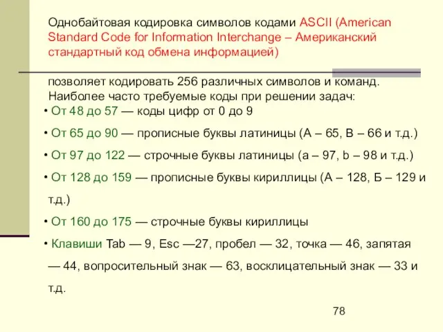 Однобайтовая кодировка символов кодами ASCII (American Standard Code for Information Interchange –