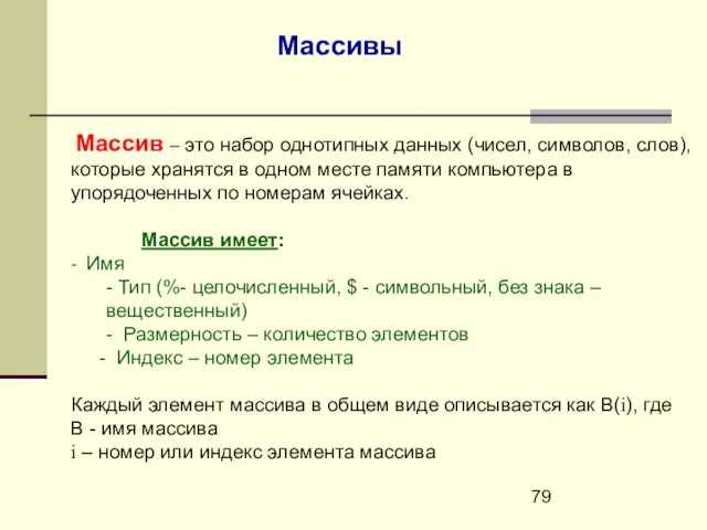 Массивы Массив – это набор однотипных данных (чисел, символов, слов), которые хранятся