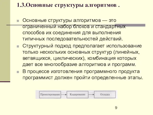 1.3.Основные структуры алгоритмов . Основные структуры алгоритмов — это ограниченный набор блоков