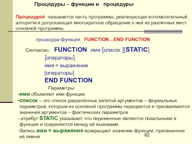 Процедурой называется часть программы, реализующая вспомогательный алгоритм и допускающая многократное обращение к