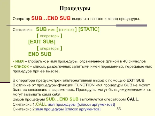 Процедуры Оператор SUB…END SUB выделяет начало и конец процедуры. Синтаксис: SUB имя