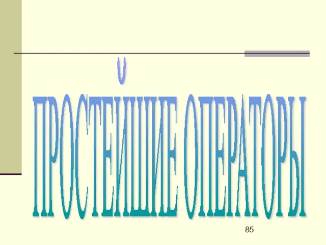 ПРОСТЕЙШИЕ ОПЕРАТОРЫ