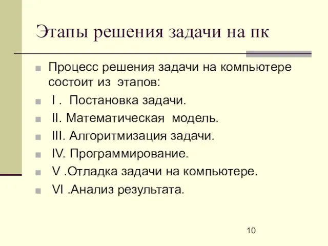 Этапы решения задачи на пк Процесс решения задачи на компьютере состоит из