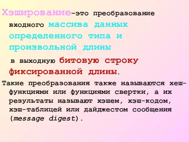 Хэширование–это преобразование входного массива данных определенного типа и произвольной длины в выходную