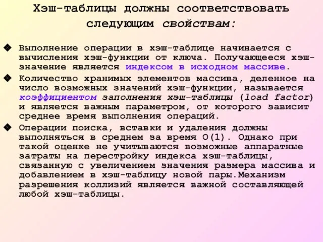 Хэш-таблицы должны соответствовать следующим свойствам: Выполнение операции в хэш-таблице начинается с вычисления