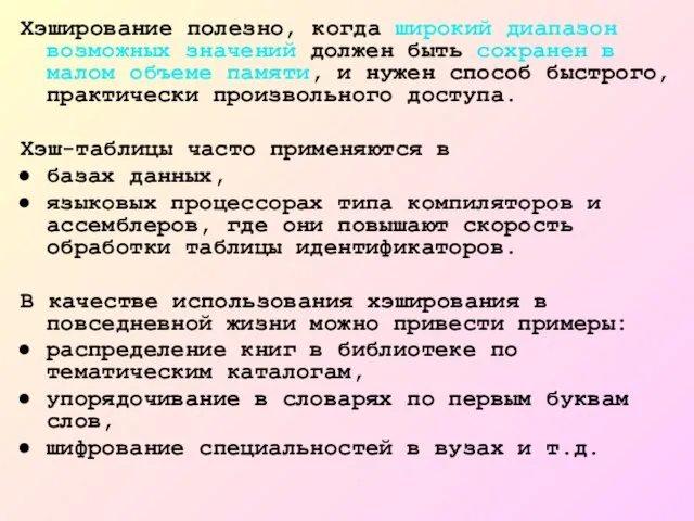 Хэширование полезно, когда широкий диапазон возможных значений должен быть сохранен в малом