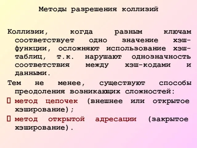 Методы разрешения коллизий Коллизии, когда разным ключам соответствует одно значение хэш-функции, осложняют