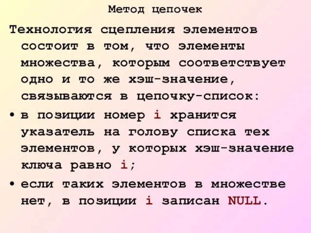 Метод цепочек Технология сцепления элементов состоит в том, что элементы множества, которым