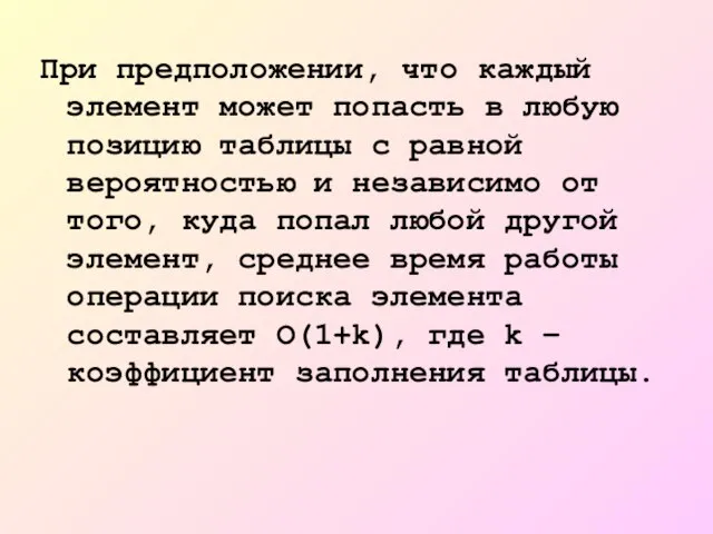 При предположении, что каждый элемент может попасть в любую позицию таблицы с