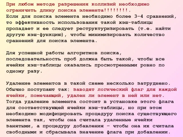 При любом методе разрешения коллизий необходимо ограничить длину поиска элемента!!!!!!!!. Если для