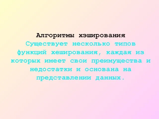 Алгоритмы хэширования Существует несколько типов функций хеширования, каждая из которых имеет свои