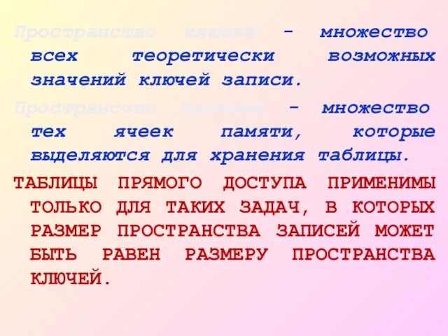 Пространство ключей - множество всех теоретически возможных значений ключей записи. Пространство записей