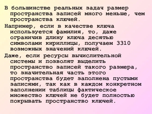 В большинстве реальных задач размер пространства записей много меньше, чем пространства ключей.