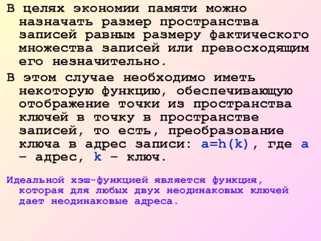 В целях экономии памяти можно назначать размер пространства записей равным размеру фактического