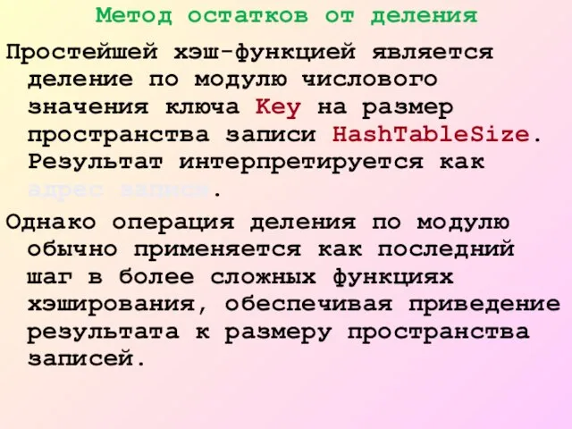 Метод остатков от деления Простейшей хэш-функцией является деление по модулю числового значения