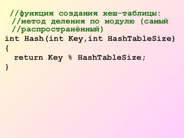 //функция создания хеш-таблицы: //метод деления по модулю (самый //распространённый) int Hash(int Key,int