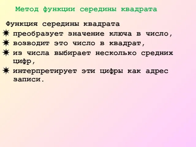 Функция середины квадрата преобразует значение ключа в число, возводит это число в