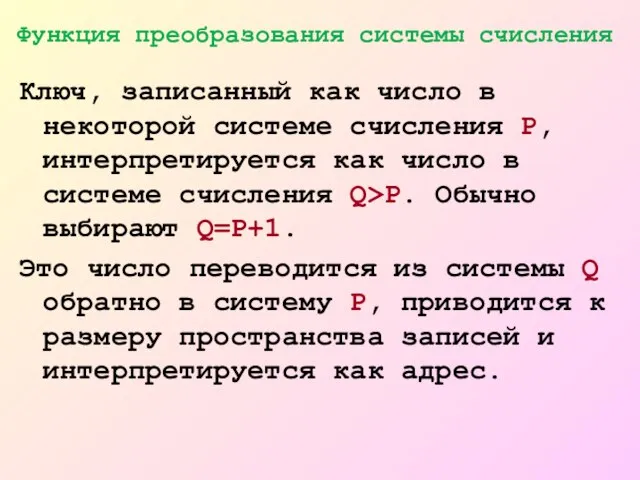 Ключ, записанный как число в некоторой системе счисления P, интерпретируется как число