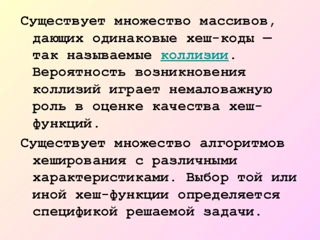 Существует множество массивов, дающих одинаковые хеш-коды — так называемые коллизии. Вероятность возникновения