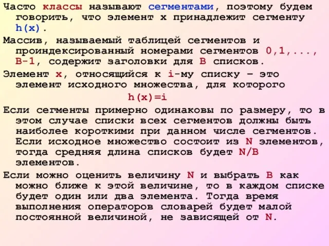 Часто классы называют сегментами, поэтому будем говорить, что элемент х принадлежит сегменту