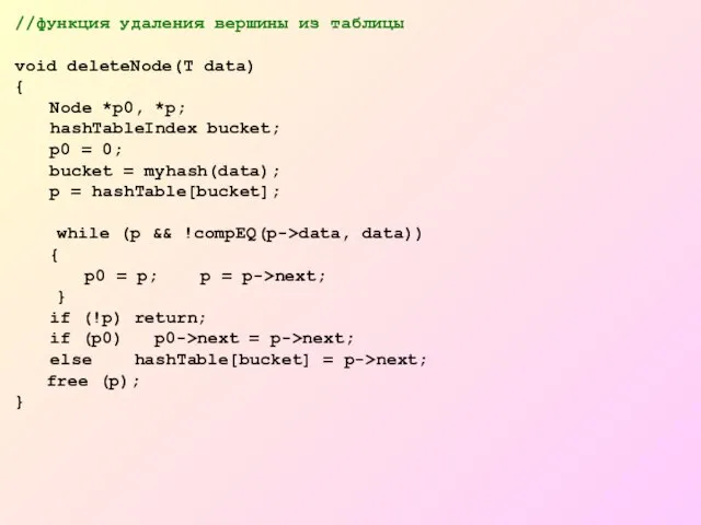 //функция удаления вершины из таблицы void deleteNode(T data) { Node *p0, *p;