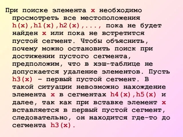 При поиске элемента х необходимо просмотреть все местоположения h(x),h1(х),h2(х),..., пока не будет