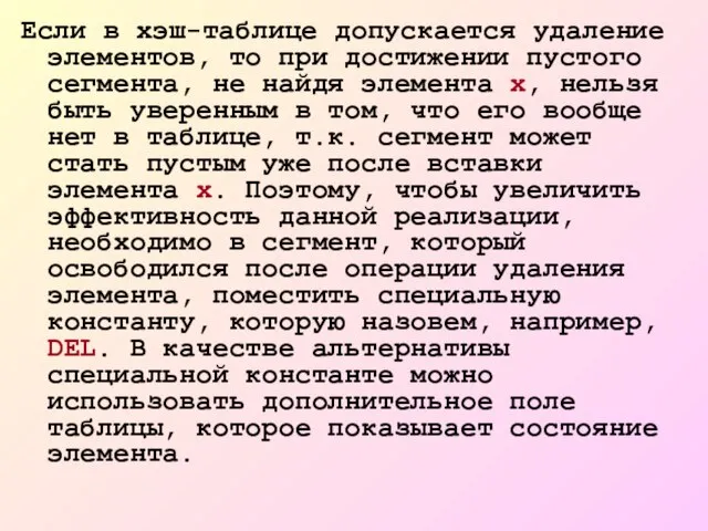 Если в хэш-таблице допускается удаление элементов, то при достижении пустого сегмента, не