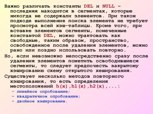 Важно различать константы DEL и NULL – последняя находится в сегментах, которые