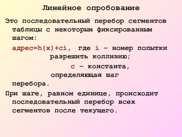 Линейное опробование Это последовательный перебор сегментов таблицы с некоторым фиксированным шагом: адрес=h(x)+ci,