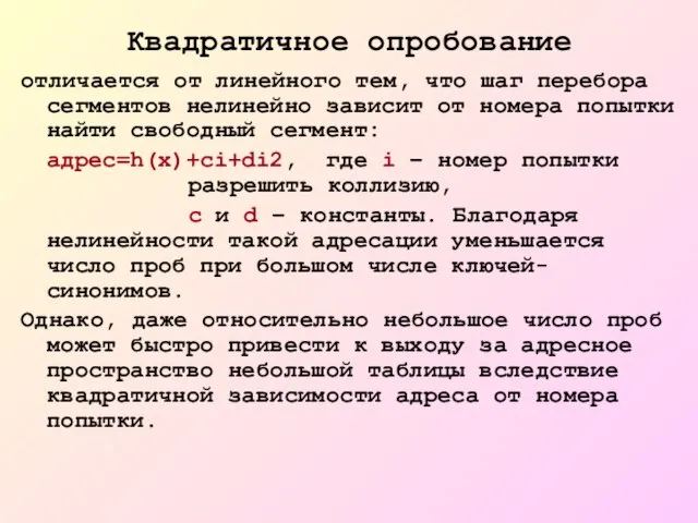 Квадратичное опробование отличается от линейного тем, что шаг перебора сегментов нелинейно зависит