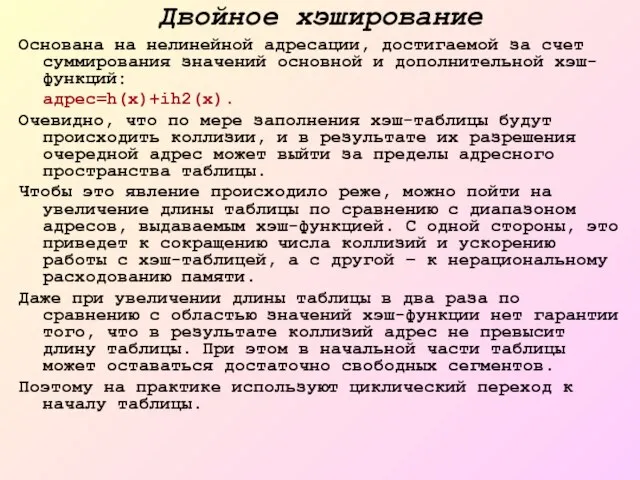 Двойное хэширование Основана на нелинейной адресации, достигаемой за счет суммирования значений основной