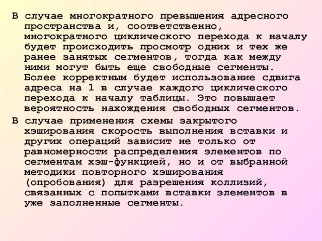 В случае многократного превышения адресного пространства и, соответственно, многократного циклического перехода к