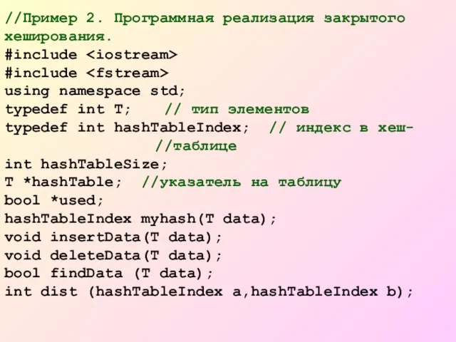 //Пример 2. Программная реализация закрытого хеширования. #include #include using namespace std; typedef