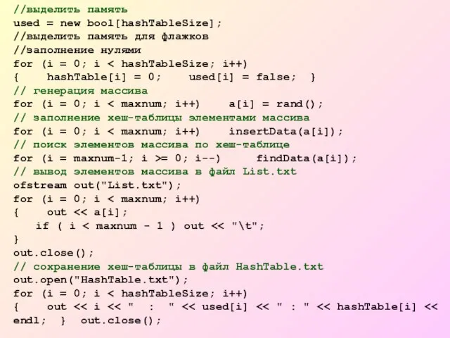//выделить память used = new bool[hashTableSize]; //выделить память для флажков //заполнение нулями
