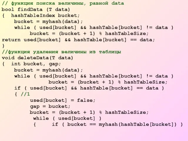 // функция поиска величины, равной data bool findData (T data) { hashTableIndex