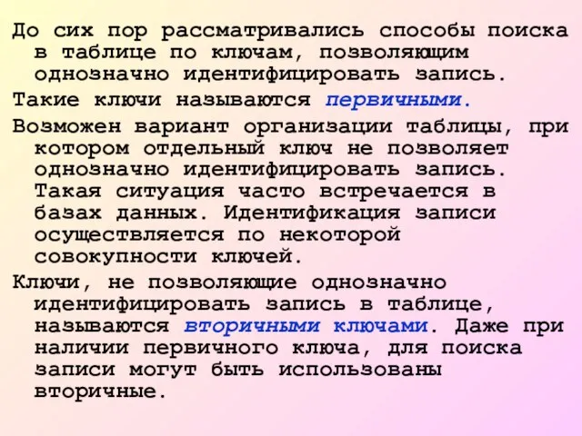 До сих пор рассматривались способы поиска в таблице по ключам, позволяющим однозначно