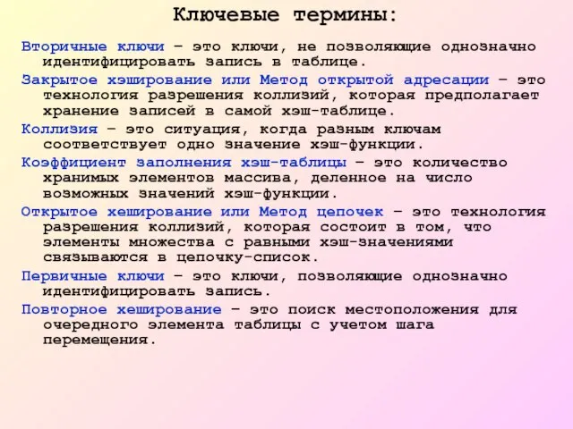 Ключевые термины: Вторичные ключи – это ключи, не позволяющие однозначно идентифицировать запись