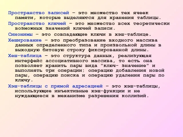 Пространство записей – это множество тех ячеек памяти, которые выделяются для хранения