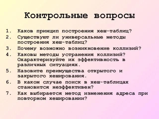 Контрольные вопросы Каков принцип построения хеш-таблиц? Существуют ли универсальные методы построения хеш-таблиц?