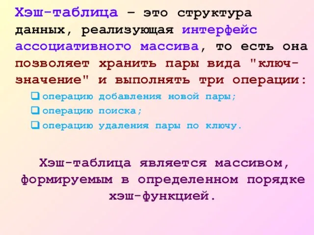 Хэш-таблица – это структура данных, реализующая интерфейс ассоциативного массива, то есть она