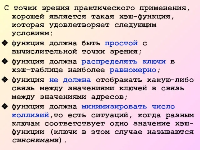 С точки зрения практического применения, хорошей является такая хэш-функция, которая удовлетворяет следующим