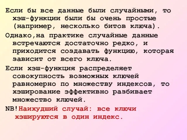 Если бы все данные были случайными, то хэш-функции были бы очень простые