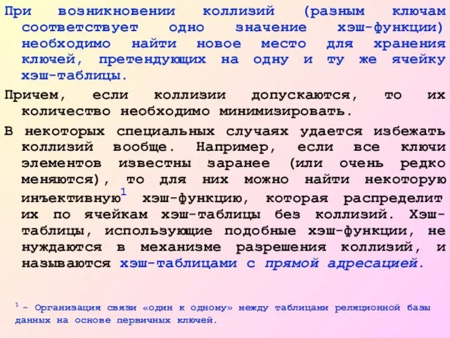 При возникновении коллизий (разным ключам соответствует одно значение хэш-функции) необходимо найти новое