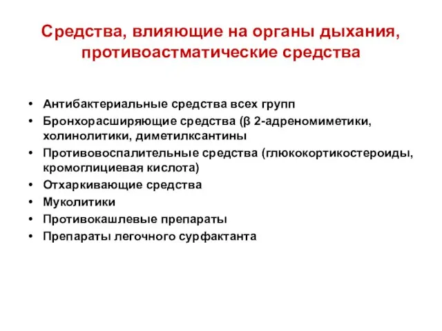 Средства, влияющие на органы дыхания, противоастматические средства Антибактериальные средства всех групп Бронхорасширяющие