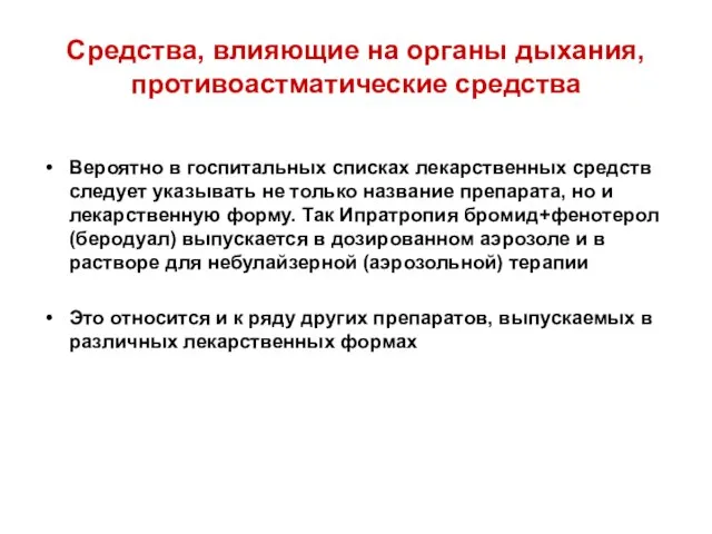 Средства, влияющие на органы дыхания, противоастматические средства Вероятно в госпитальных списках лекарственных